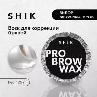 Воск для бровей Shik Pro brow wax