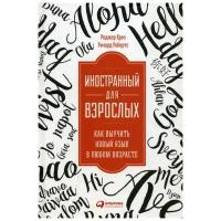 Крез Р. "Иностранный для взрослых"