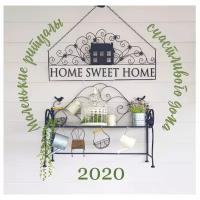 Календарь настенный на 2020 год "Home sweet home. Маленькие ритуалы счастливого дом"