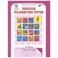 Соколова Т.Н. Школа развития речи. 4 класс. Рабочая тетрадь. В 2-х частях. Часть 2. Юным умникам и умницам. Курс "Речь"