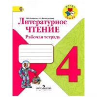 Бойкина М.В., Виноградская Л.А. "Литературное чтение. 4 класс" офсетная