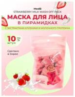 Маска для лица с экстрактами клубники и молочного протеина MedB, 3гx10шт