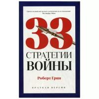 Грин Р. "33 стратегии войны"