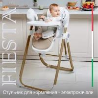 Стульчик для кормления - Электрокачели Sweet Baby Fiesta Gold Beige