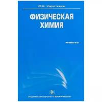 Харитонов Юрий Яковлевич "Физическая химия. Учебник. Гриф МО РФ"