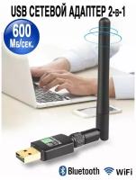 Двухчастотный сетевой адаптер Bluetooth 5.0 / Wi-Fi - USB приемник 2 в 1