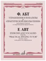 17576МИ Абт Ф. Упражнения и вокализы из "Практической школы пения", издательство "Музыка"