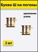 Буквы на погоны металлические "Ш" золотой 2 штуки