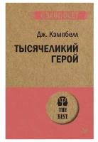 Джозеф Кэмпбелл. Тысячеликий герой