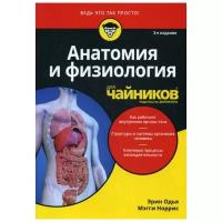 Норрис М. "Анатомия и физиология для "чайников". 3-е изд."