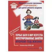 РаннееДетствоТеремок Корчаловская Н.В., Колтакова Е.Б. Первые шаги в мир искусства. Интегрированные занятия. Второй год жизни ФГОС до, (Цветной мир, 2020), Обл, c.72