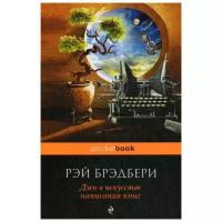 Брэдбери Р. "Дзен в искусстве написания книг"