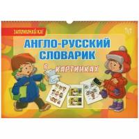 Илюшкина Алевтина Викторовна "Англо-русский словарик в картинках"