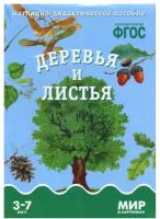 Мир в картинках. Деревья и листья: наглядно-дидактическое пособие