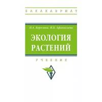 Березина Н.А. "Экология растений. Учебник. Гриф МО РФ"