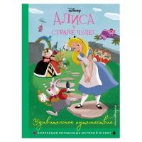 Алиса в стране чудес. Удивительное путешествие. Книга для чтения с цветными картинками