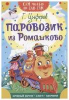 Книга АСТ Сам читаю по слогам, Цыферов Г. М. Паровозик из Ромашково, стр 18