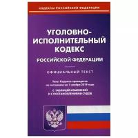 "Уголовно-исполнительный кодекс РФ по состоянию на 01.11.2019 года"