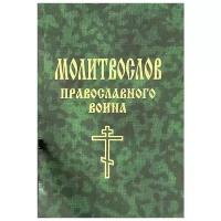 Е. А. Елецкая "Молитвослов православного воина"