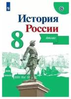 Игорь Владимирович Курукин. Курукин История России. Атлас. 8 класс. Обучение