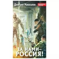 Дмитрий Манасыпов "За нами - Россия!"