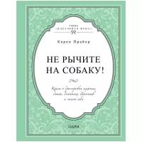 Прайор К. "Не рычите на собаку! Книга о дрессировке людей, животных и самого себя"