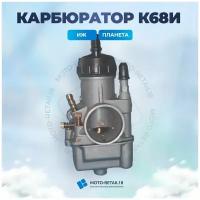 Карбюратор К68И Планета фирменный Ruili