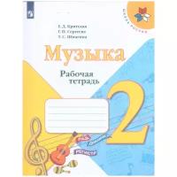 Рабочая тетрадь Просвещение Школа России. Критская Е.Д. Музыка. 2 класс. 2021