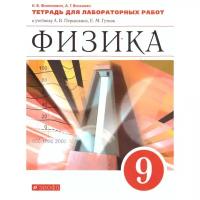 Физика 9 класс Перышкин. Тетрадь для лабораторных работ. 2016-2021. Вертикаль