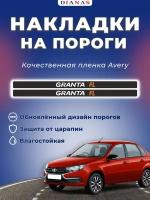 Накладки на пороги GRANTA FL (ком. 4 шт) пленка шершавая AVERY США