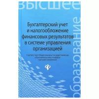 Бухгалтерский учет и налогообложение финансовых результатов в системе управления организацией | Нечитайло Алексей Игоревич