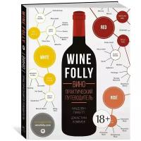 Пакетт М., Хэммек Д. "Книга Wine Folly. Вино. Практический путеводитель. Пакетт М., Хэммек Дж."