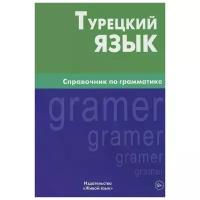 "Турецкий язык. Справочник по грамматике"