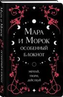 Мара и Морок. Особенный блокнот. Арден Л