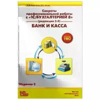 Секреты профессиональной работы с "1С: Бухгалтерией 8" (редакция 3.0). Банк и касса