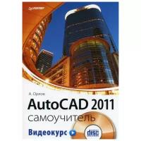Орлов А. "AutoCAD 2011: самоучитель"