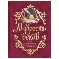 Колесник А.А. "Мудрость веков. 1000 самых важных мыслей в истории человечества (подарочное издание)"