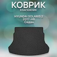 Eva коврик в багажник SaVakS Hyundai Solaris 2 2017 - Седан / Хендай Солярис 2 2017-