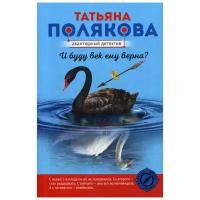 Полякова Т.В. "И буду век ему верна?"