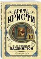 Кристи А. "В 4:50 с вокзала Паддингтон"