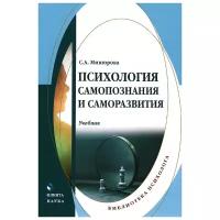 С. А. Минюрова "Психология самопознания и саморазвития. Учебник"