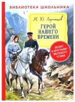 Книга 978-5-353-09716-7 Лермонтов М. Герой нашего времени (Библиотека школьника)