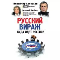 Русский вираж. Куда идет Россия? (Злобин Н. В, Соловьев В. Р.)