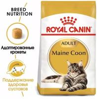 Корм сухой ROYAL CANIN maine coon adult 400 г сухой корм для кошек породы мейн-кун старше 15 месяцев х 5 шт