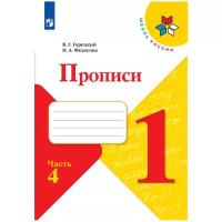 Горецкий В.Г., Федосова Н.А. "Прописи 1 класс. Часть 4"