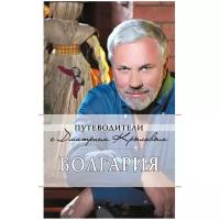 Кульков Д. "Болгария: путеводитель. 2-е изд, испр. и доп."