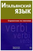 М. Г. Лепнин "Итальянский язык. Справочник по глаголам"