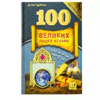 Книга 100 Великих людей Ислама