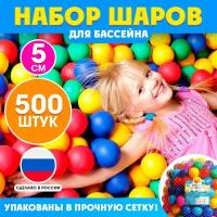 Шарики для сухого бассейна, диаметр — 5 см, 500 шт