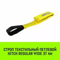 Строп HITCH REGULAR WIDE текстильный петлевой СТП 3т 4м SF5 90мм